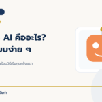 Claude AI คืออะไร เริ่มใช้แบบง่าย ๆ