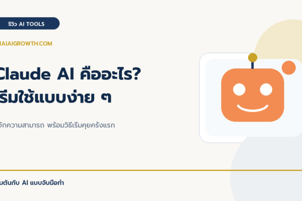 Claude AI คืออะไร เริ่มใช้แบบง่าย ๆ