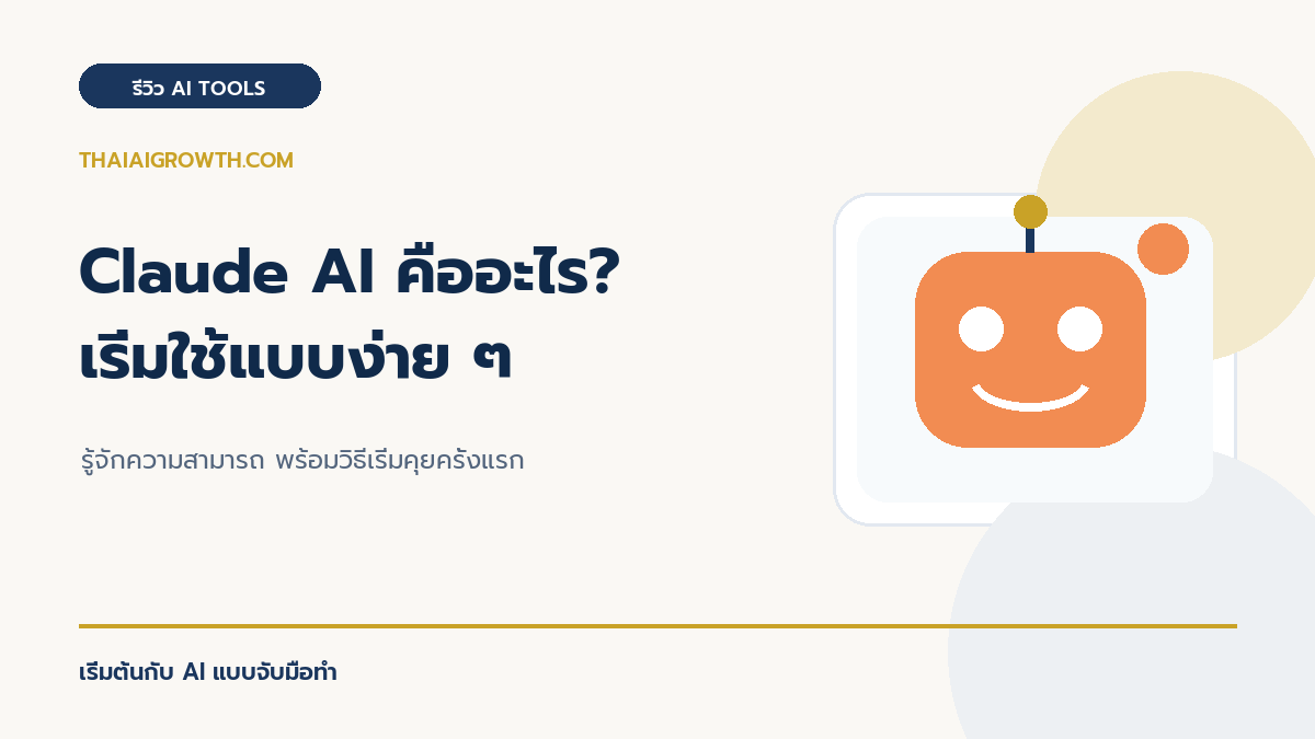 Claude AI คืออะไร เริ่มใช้แบบง่าย ๆ
