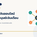 7 วิธีหาเงินออนไลน์สำหรับมนุษย์เงินเดือน