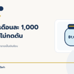 เก็บเงินเดือนละ 1,000 บาท เริ่มแบบไม่กดดัน