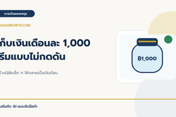 เก็บเงินเดือนละ 1,000 บาท เริ่มแบบไม่กดดัน