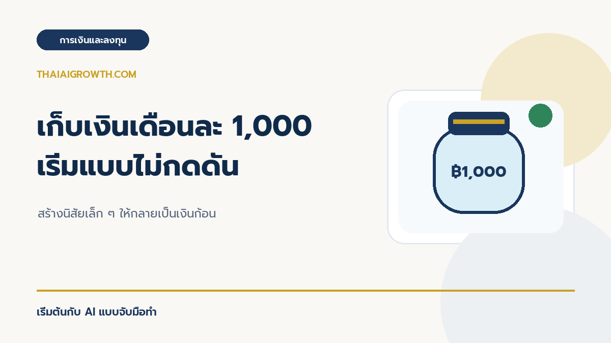 เก็บเงินเดือนละ 1,000 บาท เริ่มแบบไม่กดดัน