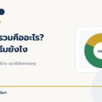 กองทุนรวมคืออะไร มือใหม่เริ่มยังไง