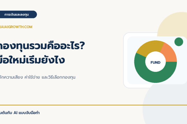 กองทุนรวมคืออะไร มือใหม่เริ่มยังไง