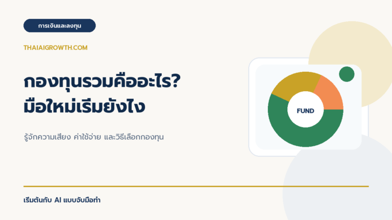 กองทุนรวมคืออะไร มือใหม่เริ่มยังไง