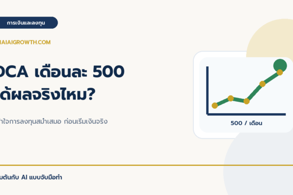 DCA เดือนละ 500 บาท ได้ผลจริงไหม