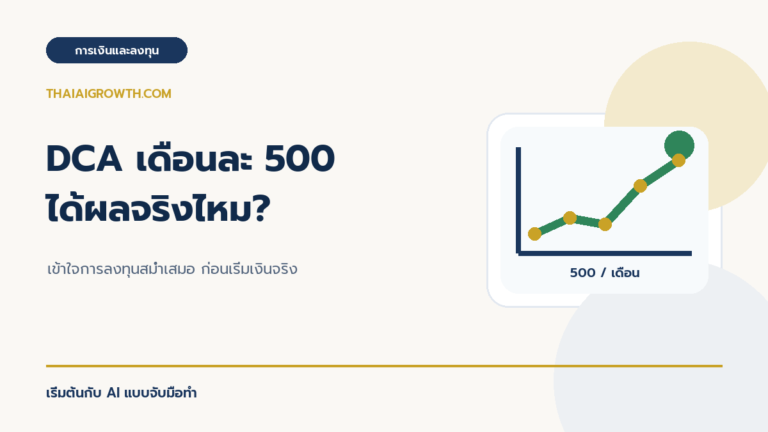 DCA เดือนละ 500 บาท ได้ผลจริงไหม