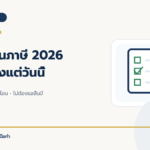 ลดหย่อนภาษี 2026 เริ่มได้ตั้งแต่วันนี้