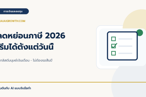 ลดหย่อนภาษี 2026 เริ่มได้ตั้งแต่วันนี้