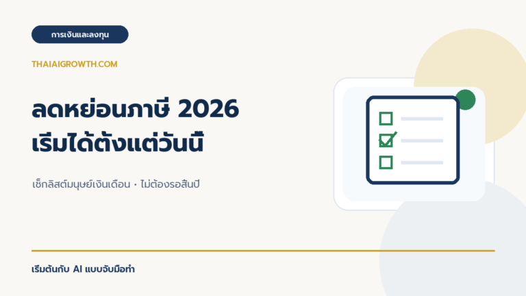 ลดหย่อนภาษี 2026 เริ่มได้ตั้งแต่วันนี้