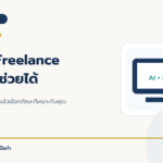8 งาน Freelance ที่ใช้ AI ช่วยได้