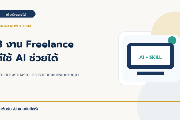 8 งาน Freelance ที่ใช้ AI ช่วยได้