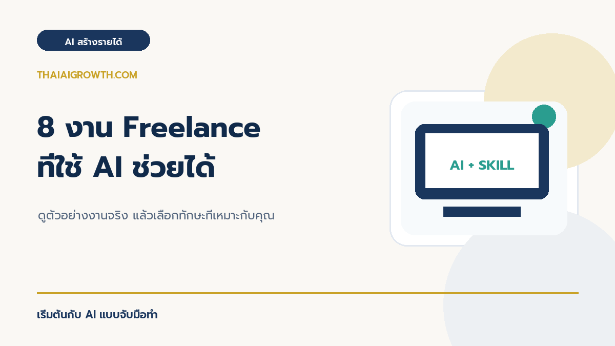 8 งาน Freelance ที่ใช้ AI ช่วยได้