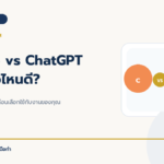 Claude vs ChatGPT เลือกตัวไหนดี