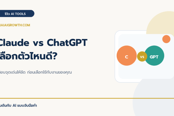 Claude vs ChatGPT เลือกตัวไหนดี