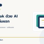 ทำ eBook ด้วย AI ตั้งแต่เล่มแรก