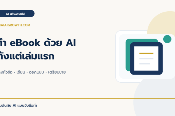 ทำ eBook ด้วย AI ตั้งแต่เล่มแรก