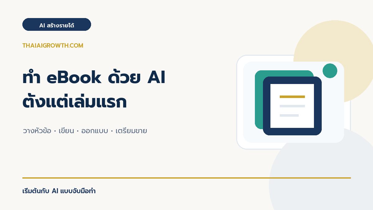 ทำ eBook ด้วย AI ตั้งแต่เล่มแรก