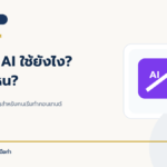 Canva AI ใช้ยังไง ฟรีแค่ไหน