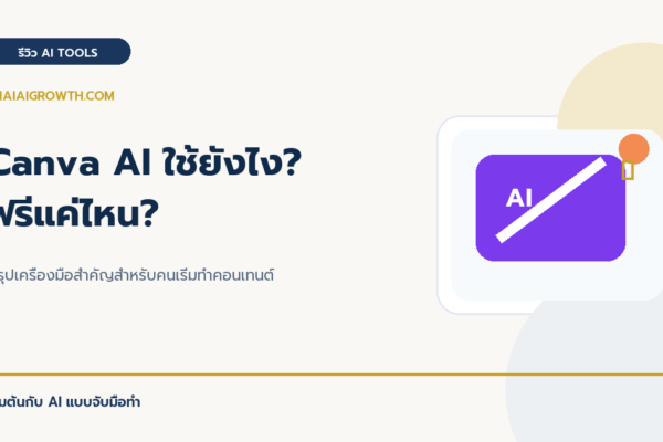 Canva AI ใช้ยังไง ฟรีแค่ไหน