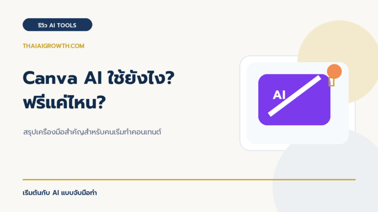 Canva AI ใช้งานอย่างไร ฟรีไหม? สรุปฟีเจอร์ฉบับเข้าใจง่าย [2026]