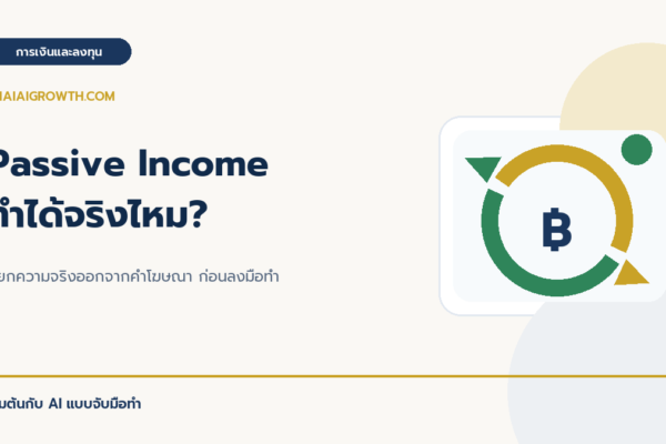 Passive Income ทำได้จริงไหม