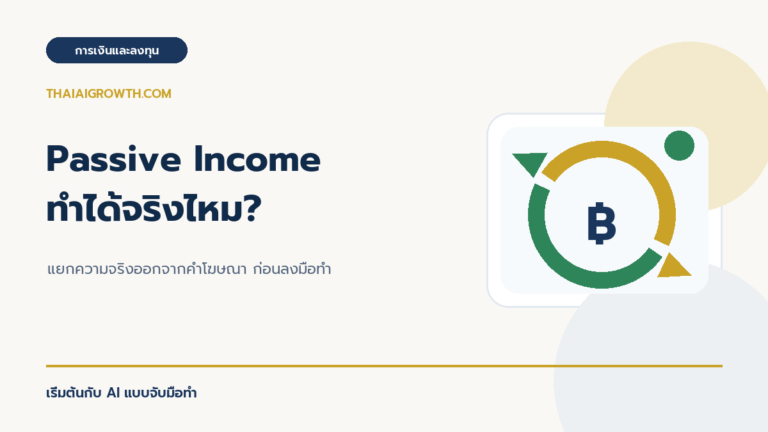 Passive Income ทำได้จริงไหม