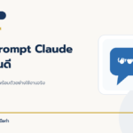 เขียน Prompt Claude ให้ได้งานดี