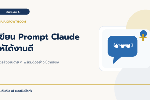 เขียน Prompt Claude ให้ได้งานดี