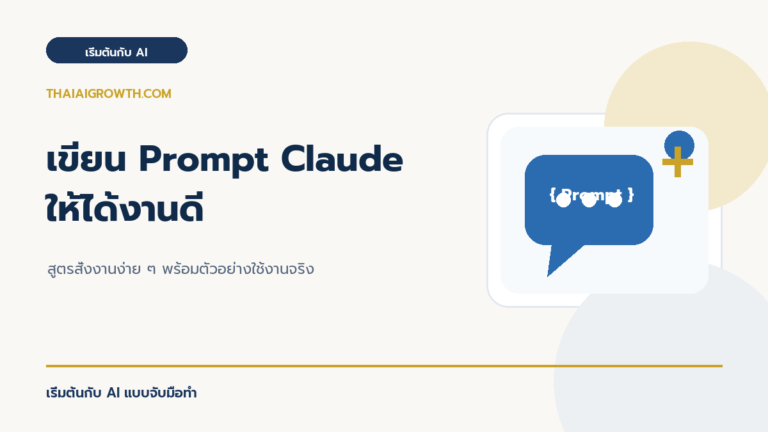 เขียน Prompt Claude ให้ได้งานดี