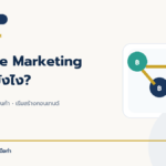 Affiliate Marketing เริ่มต้นยังไง