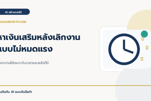 หาเงินเสริมหลังเลิกงานแบบไม่หมดแรง