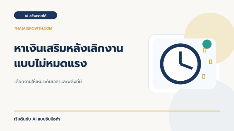 หาเงินเสริมหลังเลิกงานแบบไม่หมดแรง