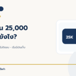 เงินเดือน 25,000 บาท เก็บเงินยังไง