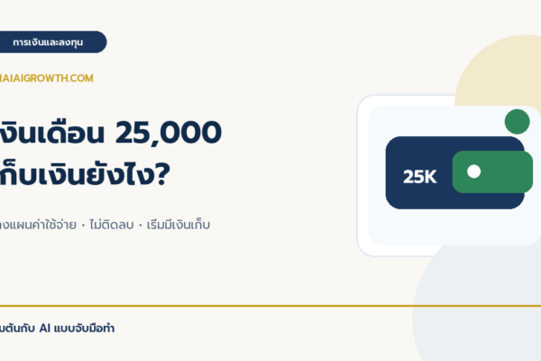 เงินเดือน 25,000 บาท เก็บเงินยังไง