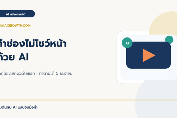 ทำช่อง YouTube และ TikTok ไม่โชว์หน้าด้วย AI