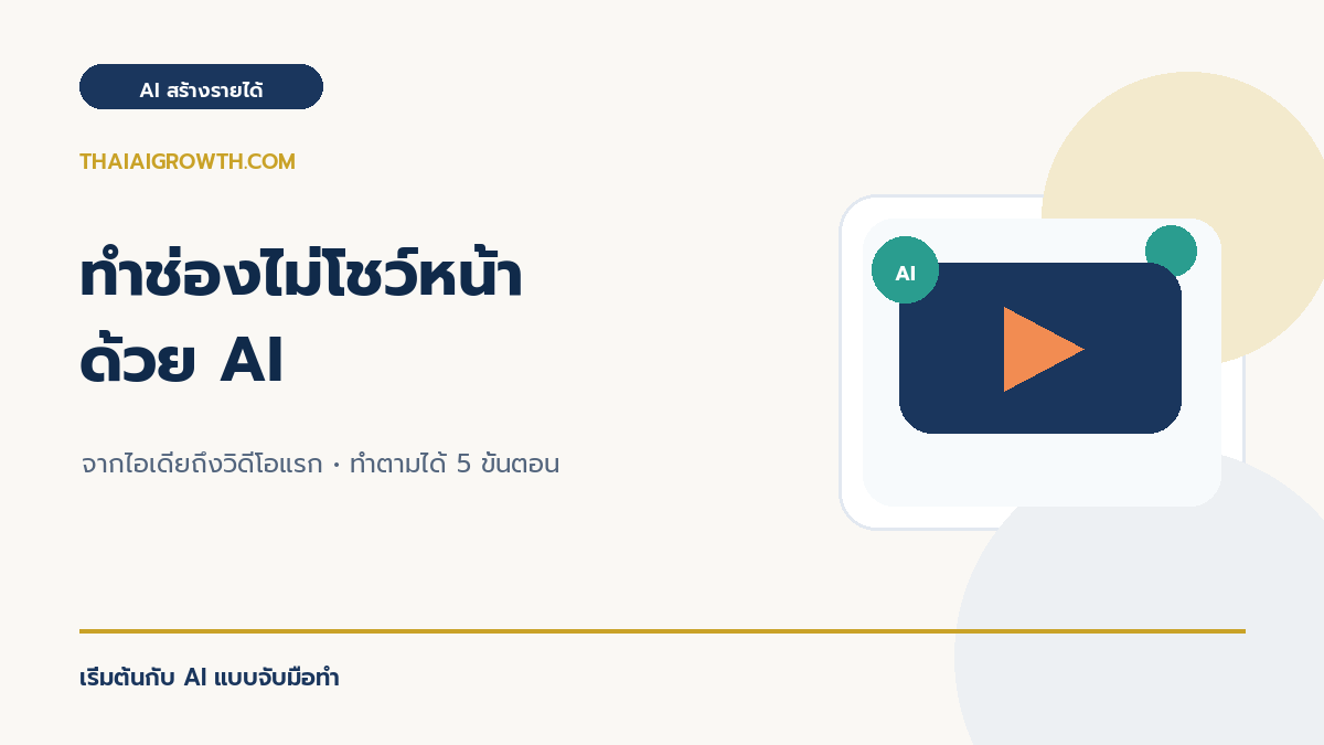 ทำช่อง YouTube และ TikTok ไม่โชว์หน้าด้วย AI