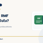 SSF กับ RMF ต่างกันยังไง