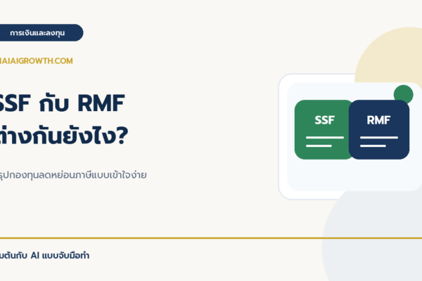 SSF กับ RMF ต่างกันยังไง