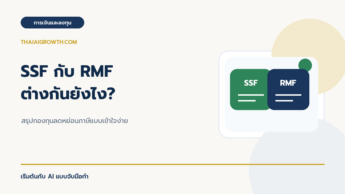 SSF กับ RMF ต่างกันยังไง