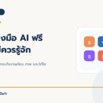 12 เครื่องมือ AI ฟรีที่มือใหม่ควรรู้จัก