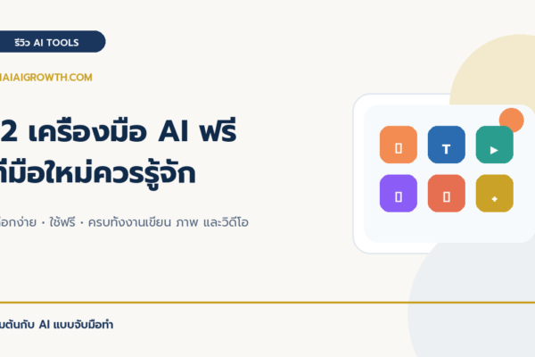 12 เครื่องมือ AI ฟรีที่มือใหม่ควรรู้จัก