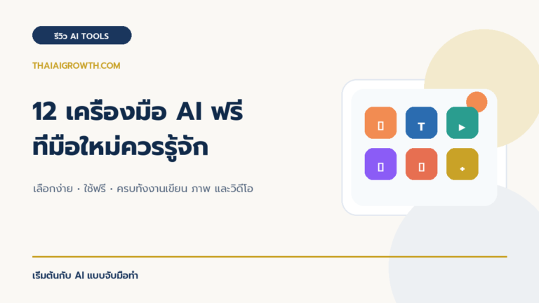 12 เครื่องมือ AI ฟรีที่มือใหม่ควรรู้จัก