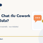 Claude Chat กับ Cowork ต่างกันยังไง